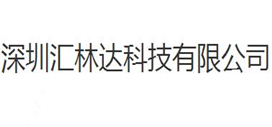 深圳汇林达科技有限公司