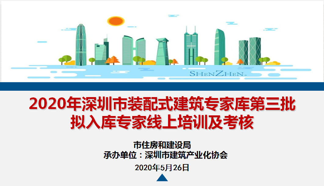 深圳开展装配式建筑专家库第三批拟入库专家线上培训与考核