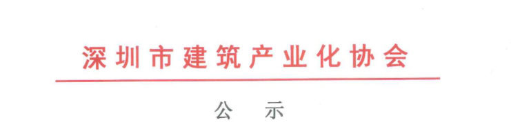 关于2020年度深圳市装配式建筑专业高、中、初级职称评审通过人员的公示