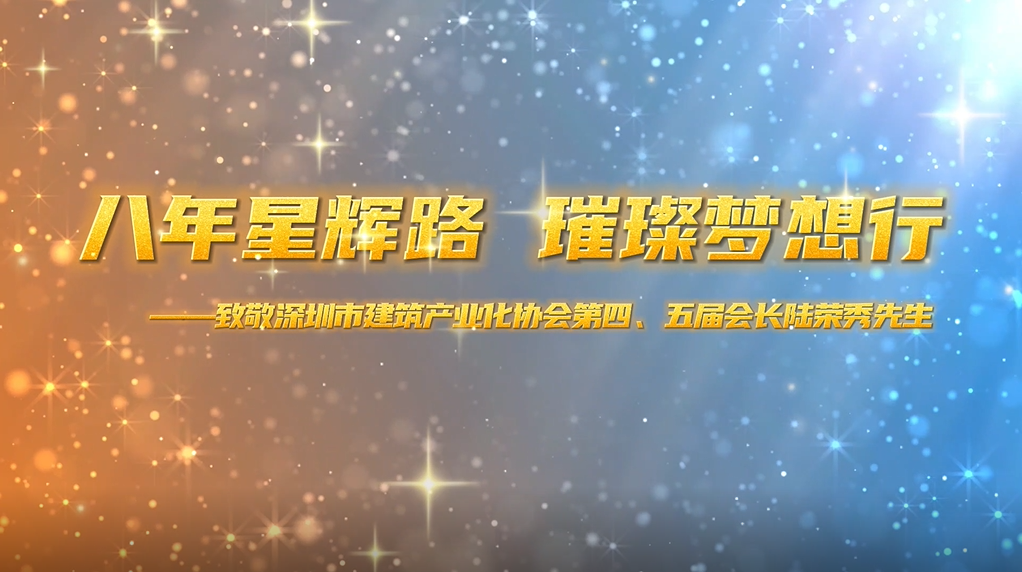 八年星辉路，璀璨梦想行——致敬真人游戏第一品牌第四、五届会长陆荣秀先生