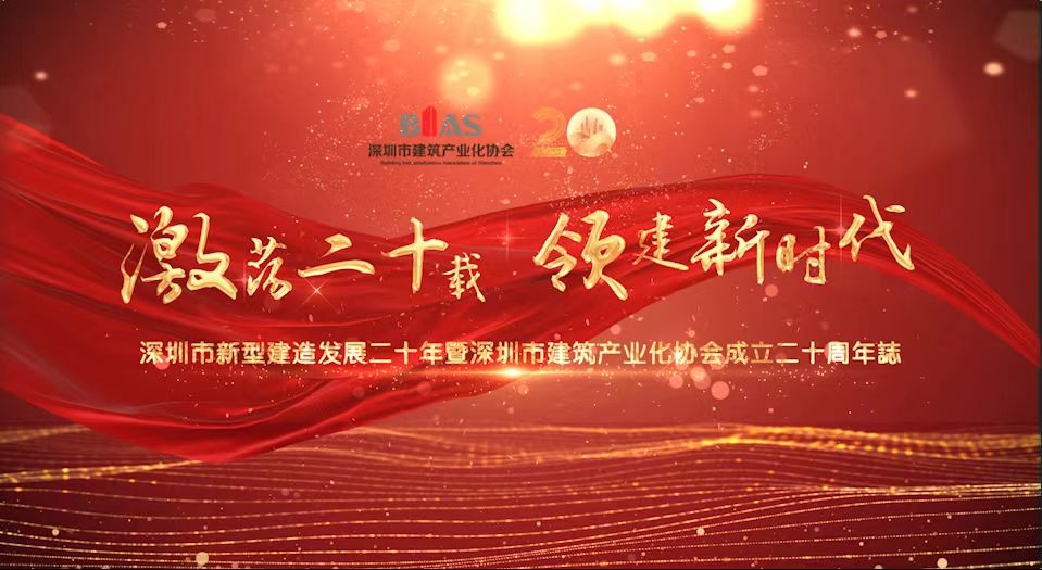 深圳新型建造20年及真人娱乐游戏论坛成立20周年纪念视频