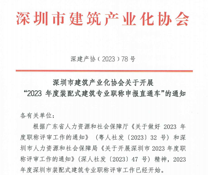 真人游戏第一品牌关于开展 “2023 年度装配式建筑专业职称申报直通车”的通知