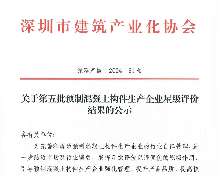 关于第五批预制混凝土构件生产企业星级评价 结果的公示