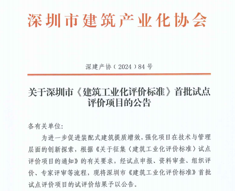关于深圳市《建筑工业化评价标准》首批试点评价项目的公告